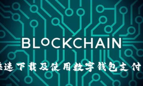 如何简单快速下载及使用数字钱包支付的完整指南