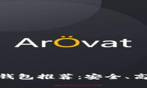  2023年最佳以太坊手机钱包推荐：安全、高效与用户体验的完美结合
