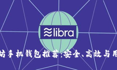  2023年最佳以太坊手机钱包推荐：安全、高效与用户体验的完美结合