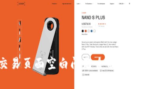 tpWallet交易页面空白问题全面解析及解决方案