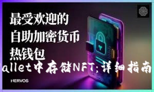 如何在TPWallet中存储NFT：详细指南与实用技巧