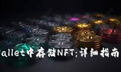 如何在TPWallet中存储NFT：详细指南与实用技巧