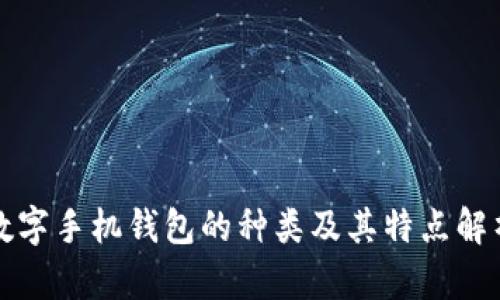 数字手机钱包的种类及其特点解析