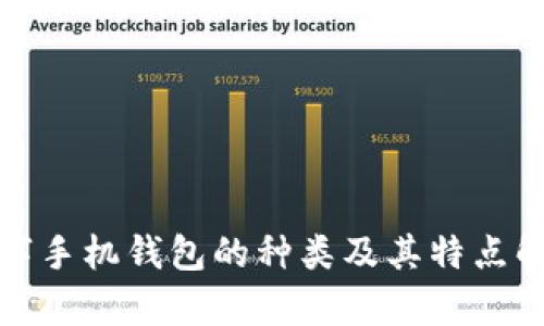 数字手机钱包的种类及其特点解析