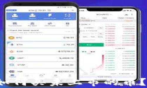 
t p钱包如何买未上市的币？全面指南