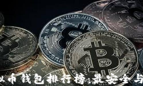 
2023年虚拟币钱包排行榜：最安全与高效的选择