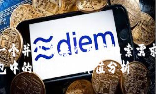 思考一个并且最接近用户搜索需求的  
TP钱包中的TRX使用价值分析