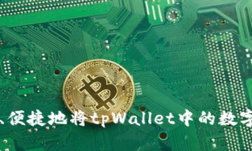 如何安全、便捷地将tpWallet中的数字货币转出