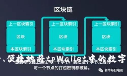 如何安全、便捷地将tpWallet中的数字货币转出