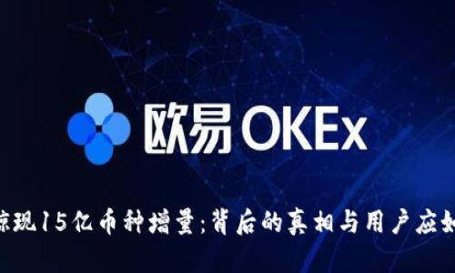 IM钱包惊现15亿币种增量：背后的真相与用户应如何应对？