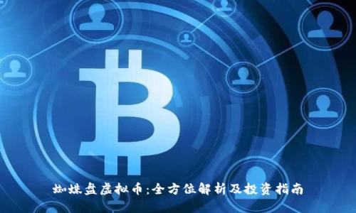 蜘蛛盘虚拟币：全方位解析及投资指南