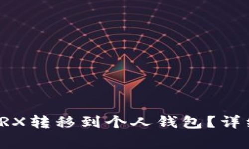 如何将交易所的TRX转移到个人钱包？详细步骤及注意事项