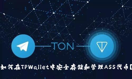 如何在TPWallet中安全存储和管理ASS代币？