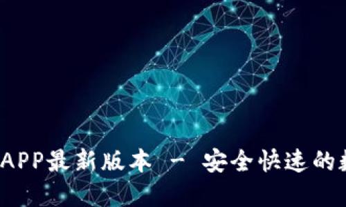  TP钱包官网下载APP最新版本 - 安全快速的数字货币管理工具