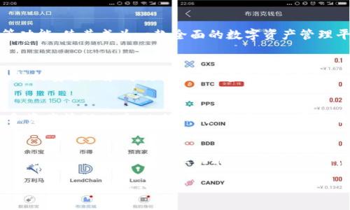tpwallet支持fil币吗？了解TPWallet的多元化功能与Fil币的兼容性

tpwallet, Fil币, 数字钱包, 加密货币/guanjianci

在区块链和加密货币的快速发展背景下，数字钱包的选择显得尤为重要。TPWallet作为一款多功能的钱包，备受关注。那么，TPWallet是否支持Fil币（Filecoin）呢？本文将对此进行详细探讨，并深入分析TPWallet的特点和功能，帮助用户更好地理解和利用这款数字钱包。

1. TPWallet概述与功能
TPWallet是一款综合性的数字货币钱包，专注于多链资产管理。它为用户提供了安全、便捷的加密货币存储和交易服务。支持多种主流数字货币，包括以太坊、比特币、波卡等。TPWallet不仅具备基本的钱包功能，还集成了去中心化金融（DeFi）、非同质化代币（NFT）市场等服务，是一个功能强大的数字资产管理平台。

2. Filecoin（FIL）简介
Filecoin是一个基于区块链的存储网络，旨在为用户提供去中心化的存储解决方案。用户可以通过Filecoin网络租赁存储空间，并通过FIL代币进行交易。这让Filecoin在数据存储与管理领域拥有了巨大的潜力，因此其代币FIL在加密市场上也受到广泛关注。

3. TPWallet对FIL的支持现状
对于TPWallet而言，支持多种数字资产是其一大优势。用户关注的Fil币是否得到支持，主要取决于TPWallet的技术框架及其与Filecoin网络的兼容性。经过一系列验证，TPWallet并不直接支持FIL。但是用户仍可以通过其他兼容的加密货币进行交易和管理，或者使用其他专门支持Filecoin的钱包。

4. 如何在TPWallet中管理其他加密资产
虽然TPWallet不直接支持Fil币，但用户仍然可以进行其他多种加密资产的管理。TPWallet为其用户提供多种资产的管理工具，包括交易、转账、质押等。用户可以通过将不同的数字货币兑换成TPWallet支持的资产，并进行存储与交易。同时，也可关注TPWallet未来的更新，看看是否会支持更广泛的资产。

5. 使用TPWallet的优势
使用TPWallet的用户优势包括：支持多种区块链资产、界面友好、交易便捷等。用户可在一个平台上管理不同的数字资产，无需在多个钱包之间切换。此外，TPWallet的安全性也相对较高，采用多重加密措施保护用户资产安全。

6. 如何选择合适的数字钱包
在选择数字钱包时，用户应考虑多个因素。首先，要关注钱包的安全性，没有安全性保障的钱包可能会导致资产丢失。其次，确认钱包支持的资产类型与用户需求的资产相符。此外，用户体验也是一个重要考虑因素，直观易用的界面能够提高用户的使用效率。

7. 未来TPWallet的可能性
随着区块链技术的发展，TPWallet作为一款多功能钱包，未来可能会考虑支持更多的数字资产，包括Filecoin。为了实现这一目标，TPWallet可能会在技术上进行不断改进，以提升对各种资产的兼容性，为用户提供更为全面的服务。

8. 常见问题解答
对于用户来说，了解TPWallet的工作机制以及与FIL的关系是非常重要的。以下是几个可能相关的问题：

问题一：什么是TPWallet？
TPWallet是一款多功能的数字资产管理钱包，旨在为用户提供安全和便捷的数字货币存储与交易服务。TPWallet支持多种主流的加密货币，并且集成了去中心化金融服务，如流动性挖矿、去中心化交易所等功能，使其成为一款全面的数字资产管理平台。它运用高端加密技术来保护用户的资产安全，力求在区块链环境中为用户提供最佳的操作体验。

问题二：Filecoin（FIL）的功能和价值为何十分重要？
Filecoin（FIL）是一个由IPFS技术驱动的去中心化存储网络，用户用FIL代币购买存储空间。这种模式有效地激励了用户参与到存储网络中，提升了数据存储和管理的效率。Filecoin的去中心化特征确保了数据的安全性和可访问性。随着数据经济的发展，Filecoin作为一个去中心化的存储解决方案，其价值和应用前景十分可观。它不仅解决了传统存储方式的成本和安全问题，还推动了区块链技术在更广泛领域的应用。

问题三：如何选择支持Fil币的数字钱包？
选择支持Fil币的数字钱包时，用户需考虑几个方面。首先，确保钱包的安全性，选择具有良好口碑和技术保障的钱包，避免资产损失。其次，要检查该钱包是否拥有用户所需的功能，例如便捷的转账、实时报价和资产管理工具。此外，用户体验也非常重要，良好的用户界面使得操作便利，避免复杂操作带来的困扰。最后，可根据自己的需求，例如参与DeFi等，对钱包的额外功能进行评估，选择最契合自身需求的钱包。

问题四：TPWallet的未来发展方向是什么？
TPWallet作为一款不断发展的数字钱包，其未来发展方向将受市场需求及技术进步的影响凸显。首先，支持更多的数字资产，包括Filecoin在内，将成为TPWallet的重要发展方向。其次，TPWallet可能会进一步拓展其去中心化金融功能，以满足用户对更丰富金融服务的需求。此外，TPWallet还可能在用户体验和安全性方面进行不断，致力于提供更加便捷、安全的服务体验。这一系列的发展都有助于TPWallet在竞争激烈的数字货币场景中占有一席之地。

综上所述，TPWallet虽然目前不直接支持Fil币，但其丰富的功能与安全的操作体验，依然使其成为用户管理多种数字资产的优选平台。随着市场变化和技术进步，TPWallet的策略和功能也可能会随之调整，值得用户继续关注。