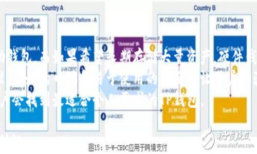 
关于TP钱包登录所需密钥的详细解析

TP钱包, 钱包登录, 密钥, 加密货币/guanjianci

内容主体大纲
1. 引言
   - 简要介绍TP钱包及其功能
   - 登录过程的重要性

2. TP钱包的基本概念
   - 什么是TP钱包？
   - TP钱包的主要功能和特点

3. 登录TP钱包的流程
   - 第一步：下载与安装
   - 第二步：创建或导入钱包
   - 第三步：登录时是否需要密钥

4. 密钥的作用
   - 密钥的基本概念
   - 密钥在加密货币管理中的重要性

5. 如何安全地管理密钥
   - 正确保管密钥的方式
   - 常见的安全隐患和防范措施

6. 常见问题解答
   - 登录TP钱包时常见的问题
   - 对于密钥相关的疑问

7. 结论
   - 总结TP钱包登录及密钥的重要性
   - 对用户的建议和引导

1. 引言
在如今的数字经济时代，钱包应用程序成为了用户管理和交易加密货币的主要工具。其中，TP钱包因其多功能性和用户友好的界面受到广泛欢迎。本文将深入探讨TP钱包的登录过程及用户在登录时是否需要密钥。

2. TP钱包的基本概念
TP钱包是一款针对加密货币用户设计的多功能钱包应用，旨在为用户提供最安全、便捷的数字资产管理体验。其主要特点包括支持多个区块链资产、去中心化交易等。

3. 登录TP钱包的流程
登录TP钱包的流程分为几个关键步骤。首先，用户需要下载并安装应用；其次，创建或导入钱包；最后，用户需要了解在登录过程中是否需要输入密钥。

4. 密钥的作用
在数字货币领域，密钥是用户资产安全的根基。它不仅允许用户访问和管理自己的资产，也是保护数字货币的关键。

5. 如何安全地管理密钥
用户应学习如何安全地管理自己的密钥，包括使用加密存储、定期备份等方法，以防止资产丢失。

6. 常见问题解答
本文后续将针对用户在使用TP钱包时可能遇到的一些常见问题进行详细解答，尤其是与密钥相关的疑惑。

7. 结论
通过对TP钱包的深入解析，我们希望读者能够更加了解其登录流程及密钥的重要性，从而更好地保障自己的数字资产安全。

---

### 相关问题及详细介绍 

问题一：TP钱包登录需要密钥吗？
当用户首次使用TP钱包进行登录时，对于密钥的要求通常取决于用户选择的登录模式。如果用户选择创建新钱包，系统可能不会在登录初期要求用户输入密钥；然而，一旦钱包创建且用户需要访问现有钱包，密钥就成了不可或缺的一部分。密钥在这里主要用于保护用户的资产和交易安全，确保只有用户本人可以访问其加密货币。
密钥的设置与使用需要特别注意，因为丢失密钥可能会导致无法访问资金。此外，TP钱包通常会提供安全提示和指导，帮助用户妥善保管密钥，以免受到黑客攻击或其他风险的威胁。如果用户想要确保其资产的长期安全，建议在登录时使用强密钥，并定期更换。

问题二：TP钱包中的密钥有哪些类型？
在TP钱包中，主要有两类型的密钥：公钥和私钥。公钥是用户钱包的公开地址，用于接收资金，而私钥则是唯一允许用户访问和操作其资产的密钥。私钥需要妥善保管，并绝不能泄露给他人。这是因为掌握私钥就能够控制该钱包中的所有资产，而公钥的分享是完全安全的，任何人都可以用它向钱包转账。
此外，TP钱包可能还会采用助记词来生成私钥，这为用户提供了一种更为友好的备份方式。借助这些助记词，用户能够在需要时恢复其钱包。这种机制对初学者尤为重要，因为它降低了直接管理密钥的复杂性。同时，用户仍需保持警惕，避免将这些助记词存储在不安全的地方。

问题三：丢失TP钱包密钥会发生什么？
如果用户丢失了TP钱包的密钥，后果可能是灾难性的。丢失密钥等同于无法访问钱包中的所有资产，因为没有其他方法可以恢复资金。TP钱包的去中心化特征意味着没有第三方可以干预与恢复，因此，找到或者备份密钥极为重要。
为了降低丢失密钥的风险，用户可以采取定期备份的措施，可以在安全的云端或物理存储空间中保存密码和助记词。此外，建议定期检查和更新这些备份，并确保使用复杂的密码保护存放位置。这些都可以显著提高数字货币管理的安全性。

问题四：如何安全地备份TP钱包密钥？
备份TP钱包密钥的最佳做法是采用多重安全措施。首先，用户应该将密钥及助记词写在纸张上，分开存放，避免存储在单一的数字位置，以免被黑客攻击。确保为这些纸质备份提供物理保护，例如存放在安全的保险箱中。
除纸质备份外，用户还可以考虑在不同的加密云服务中加密存储密钥。这样的备份是在保证网络安全和加密条件下进行保存的。在选择云服务时，用户需选择知名度高，安全性良好的服务，以确保其隐私和数据无虞。
此外，定期更新密钥以及对旧密钥进行清理也非常重要。这样能够确保即使新的密钥丢失，用户仍然有其他备份能够去恢复。

问题五：TP钱包的安全性如何？
TP钱包的安全性是由多种因素构成的，包括其底层的加密技术、用户自身的操作习惯，以及钱包本身的设计。TP钱包采用了先进的加密算法，确保用户的资产和数据保持在高度安全的状态。
同时，用户在使用TP钱包时，需遵循一些基本的安全规范，这包括使用强密码、定期更换密码、避免在公共设备上登录等。这些预防措施可以有效降低黑客攻击的风险，保护用户的资金。
当然，TP钱包还提供了一些额外的安全功能，比如二次验证机制，这可以确保即便有人获取了用户的密码，也无法在没有额外确认的情况下进行交易操作。对用户而言，了解这些安全特性并正确应用，能够大幅提升其钱包的安全性。

问题六：怎样选择合适的钱包类型？
用户在选择合适的钱包类型时可以根据自己的需求与使用场景进行评估。例如，若只是进行少量交易，或偶尔接收资金，可以使用轻量级的移动钱包，而如果希望长期存储大量资产，硬件钱包或纸钱包则更为安全。
此外，考量钱包的兼容性也很重要，确保所选择的钱包能够支持用户持有的所有加密货币。此外，社区支持和用户体验也是选择钱包的重要标准，良好的口碑和易于使用的界面会让用户体验变得更为顺畅。
最后，用户还需关注钱包的安全性，须确保该钱包采用了先进的安全技术，尤其是在处理私钥和助记词时。如果能够充分把握这些因素，相信用户会找到最适合个人需求的TP钱包。

通过以上详细的讨论，我们希望能够帮助用户更深入地理解TP钱包的登录过程及密钥的作用，从而提高他们在数字货币投资中的安全性和便利性。