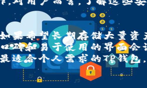 
关于TP钱包登录所需密钥的详细解析

TP钱包, 钱包登录, 密钥, 加密货币/guanjianci

内容主体大纲
1. 引言
   - 简要介绍TP钱包及其功能
   - 登录过程的重要性

2. TP钱包的基本概念
   - 什么是TP钱包？
   - TP钱包的主要功能和特点

3. 登录TP钱包的流程
   - 第一步：下载与安装
   - 第二步：创建或导入钱包
   - 第三步：登录时是否需要密钥

4. 密钥的作用
   - 密钥的基本概念
   - 密钥在加密货币管理中的重要性

5. 如何安全地管理密钥
   - 正确保管密钥的方式
   - 常见的安全隐患和防范措施

6. 常见问题解答
   - 登录TP钱包时常见的问题
   - 对于密钥相关的疑问

7. 结论
   - 总结TP钱包登录及密钥的重要性
   - 对用户的建议和引导

1. 引言
在如今的数字经济时代，钱包应用程序成为了用户管理和交易加密货币的主要工具。其中，TP钱包因其多功能性和用户友好的界面受到广泛欢迎。本文将深入探讨TP钱包的登录过程及用户在登录时是否需要密钥。

2. TP钱包的基本概念
TP钱包是一款针对加密货币用户设计的多功能钱包应用，旨在为用户提供最安全、便捷的数字资产管理体验。其主要特点包括支持多个区块链资产、去中心化交易等。

3. 登录TP钱包的流程
登录TP钱包的流程分为几个关键步骤。首先，用户需要下载并安装应用；其次，创建或导入钱包；最后，用户需要了解在登录过程中是否需要输入密钥。

4. 密钥的作用
在数字货币领域，密钥是用户资产安全的根基。它不仅允许用户访问和管理自己的资产，也是保护数字货币的关键。

5. 如何安全地管理密钥
用户应学习如何安全地管理自己的密钥，包括使用加密存储、定期备份等方法，以防止资产丢失。

6. 常见问题解答
本文后续将针对用户在使用TP钱包时可能遇到的一些常见问题进行详细解答，尤其是与密钥相关的疑惑。

7. 结论
通过对TP钱包的深入解析，我们希望读者能够更加了解其登录流程及密钥的重要性，从而更好地保障自己的数字资产安全。

---

### 相关问题及详细介绍 

问题一：TP钱包登录需要密钥吗？
当用户首次使用TP钱包进行登录时，对于密钥的要求通常取决于用户选择的登录模式。如果用户选择创建新钱包，系统可能不会在登录初期要求用户输入密钥；然而，一旦钱包创建且用户需要访问现有钱包，密钥就成了不可或缺的一部分。密钥在这里主要用于保护用户的资产和交易安全，确保只有用户本人可以访问其加密货币。
密钥的设置与使用需要特别注意，因为丢失密钥可能会导致无法访问资金。此外，TP钱包通常会提供安全提示和指导，帮助用户妥善保管密钥，以免受到黑客攻击或其他风险的威胁。如果用户想要确保其资产的长期安全，建议在登录时使用强密钥，并定期更换。

问题二：TP钱包中的密钥有哪些类型？
在TP钱包中，主要有两类型的密钥：公钥和私钥。公钥是用户钱包的公开地址，用于接收资金，而私钥则是唯一允许用户访问和操作其资产的密钥。私钥需要妥善保管，并绝不能泄露给他人。这是因为掌握私钥就能够控制该钱包中的所有资产，而公钥的分享是完全安全的，任何人都可以用它向钱包转账。
此外，TP钱包可能还会采用助记词来生成私钥，这为用户提供了一种更为友好的备份方式。借助这些助记词，用户能够在需要时恢复其钱包。这种机制对初学者尤为重要，因为它降低了直接管理密钥的复杂性。同时，用户仍需保持警惕，避免将这些助记词存储在不安全的地方。

问题三：丢失TP钱包密钥会发生什么？
如果用户丢失了TP钱包的密钥，后果可能是灾难性的。丢失密钥等同于无法访问钱包中的所有资产，因为没有其他方法可以恢复资金。TP钱包的去中心化特征意味着没有第三方可以干预与恢复，因此，找到或者备份密钥极为重要。
为了降低丢失密钥的风险，用户可以采取定期备份的措施，可以在安全的云端或物理存储空间中保存密码和助记词。此外，建议定期检查和更新这些备份，并确保使用复杂的密码保护存放位置。这些都可以显著提高数字货币管理的安全性。

问题四：如何安全地备份TP钱包密钥？
备份TP钱包密钥的最佳做法是采用多重安全措施。首先，用户应该将密钥及助记词写在纸张上，分开存放，避免存储在单一的数字位置，以免被黑客攻击。确保为这些纸质备份提供物理保护，例如存放在安全的保险箱中。
除纸质备份外，用户还可以考虑在不同的加密云服务中加密存储密钥。这样的备份是在保证网络安全和加密条件下进行保存的。在选择云服务时，用户需选择知名度高，安全性良好的服务，以确保其隐私和数据无虞。
此外，定期更新密钥以及对旧密钥进行清理也非常重要。这样能够确保即使新的密钥丢失，用户仍然有其他备份能够去恢复。

问题五：TP钱包的安全性如何？
TP钱包的安全性是由多种因素构成的，包括其底层的加密技术、用户自身的操作习惯，以及钱包本身的设计。TP钱包采用了先进的加密算法，确保用户的资产和数据保持在高度安全的状态。
同时，用户在使用TP钱包时，需遵循一些基本的安全规范，这包括使用强密码、定期更换密码、避免在公共设备上登录等。这些预防措施可以有效降低黑客攻击的风险，保护用户的资金。
当然，TP钱包还提供了一些额外的安全功能，比如二次验证机制，这可以确保即便有人获取了用户的密码，也无法在没有额外确认的情况下进行交易操作。对用户而言，了解这些安全特性并正确应用，能够大幅提升其钱包的安全性。

问题六：怎样选择合适的钱包类型？
用户在选择合适的钱包类型时可以根据自己的需求与使用场景进行评估。例如，若只是进行少量交易，或偶尔接收资金，可以使用轻量级的移动钱包，而如果希望长期存储大量资产，硬件钱包或纸钱包则更为安全。
此外，考量钱包的兼容性也很重要，确保所选择的钱包能够支持用户持有的所有加密货币。此外，社区支持和用户体验也是选择钱包的重要标准，良好的口碑和易于使用的界面会让用户体验变得更为顺畅。
最后，用户还需关注钱包的安全性，须确保该钱包采用了先进的安全技术，尤其是在处理私钥和助记词时。如果能够充分把握这些因素，相信用户会找到最适合个人需求的TP钱包。

通过以上详细的讨论，我们希望能够帮助用户更深入地理解TP钱包的登录过程及密钥的作用，从而提高他们在数字货币投资中的安全性和便利性。