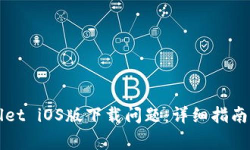 如何解决TPWallet iOS版下载问题：详细指南与常见问题解答