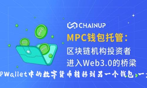 如何将TPWallet中的数字货币转移到另一个钱包：一步步指南