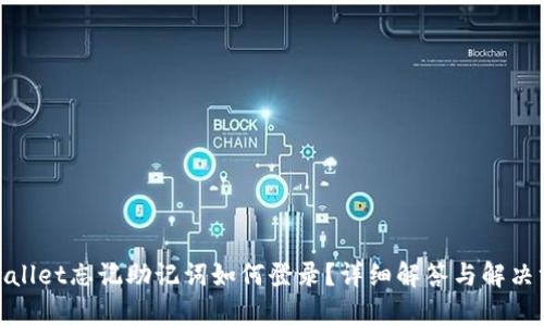 tpwallet忘记助记词如何登录？详细解答与解决方案