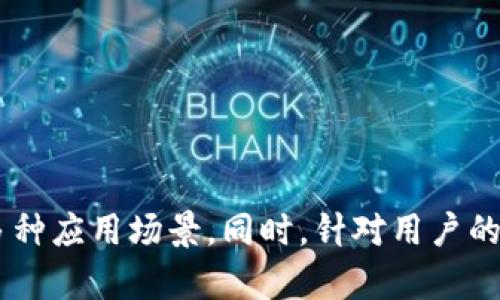 biao ti/biao ti：TokenIM 2.0最新添加合约指南与应用案例

TokenIM, 合约, 区块链, 数字资产, 去中心化/guanjianci

引言
在区块链的发展浪潮中，各种新技术和应用层出不穷。TokenIM，作为一款近年来备受瞩目的数字资产管理工具，近年来不断迭代升级，其2.0版本的推出更是引发了用户的广泛关注。本篇文章将围绕TokenIM 2.0最新添加合约进行深入探讨，包括添加合约的操作步骤、注意事项、应用案例等，以及为读者解答一些相关问题，帮助大家更好地理解和运用这一强大的功能。

什么是TokenIM 2.0？
TokenIM是一款用于管理和交易数字资产的钱包应用，其2.0版本在功能上进行了较大升级。除了基础的钱包功能外，TokenIM 2.0还增加了合约管理，使用户可以更方便地创建、管理和操作智能合约。这种去中心化的特性，使得TokenIM用户可以在更安全、更透明的环境中进行数字资产交易。

TokenIM 2.0最新添加合约的功能介绍
TokenIM 2.0在合约的添加方面提供了多种功能，以支持用户的不同需求。用户可以通过简单的操作步骤添加新合约，具体包括：
ul
    listrong合约创建：/strong用户可以通过控制台编写合约代码并创建自定义的合约，也可以选择已存在的合约模板进行快速上手。/li
    listrong合约管理：/strong用户可以方便地对已添加的合约进行管理，包括修改合约参数、查看合约状态、执行合约功能等。/li
    listrong合约监控：/strong提供实时监控合约执行情况的功能，以帮助用户及时掌握合约的运行状态。/li
    listrong安全性验证：/strong通过多重签名和身份验证等机制，保证合约的安全性和有效性。/li
/ul

如何在TokenIM 2.0中添加合约
在TokenIM 2.0中添加合约的步骤可以分为以下几个阶段：

h4第一步：进入TokenIM应用/h4
首先，用户需要下载并安装TokenIM 2.0版本，并用其钱包账户登录。如果用户还没有创建账户，可以选择注册一个新账户。

h4第二步：选择合约管理功能/h4
在主界面中，找到并点击“合约管理”选项。这里通常会列出已经添加的合约以及相关的操作选项。

h4第三步：添加新合约/h4
在合约管理页面中，选择“添加新合约”选项。用户将被要求输入合约的基本信息，包括合约名称、合约代码、参数设置等。合约代码可以是自定义的，也可以是选择系统提供的模板。

h4第四步：确认并提交合约/h4
输入完成后，用户需要仔细检查合约信息，确认无误后提交。系统会对合约进行基础的校验，确保合约的格式和逻辑是正确的。如果校验通过，合约将被成功添加。

h4第五步：合约管理与监控/h4
合约添加完成后，用户可以在合约管理页面查看到新添加的合约，并可以进行相应的操作，如修改参数、查看执行情况等。

合约添加中的注意事项
在添加合约的过程中，用户需要注意以下几点：
ul
    listrong合约安全性：/strong切忌在未验证代码安全性前直接使用。用户应该确保合约的逻辑经过仔细审查。/li
    listrong合约参数配置：/strong在配置合约的各种参数时，要选择合适的值，避免因参数错误导致的合约不正常运行。/li
    listrong监控合约状态：/strong合约添加后，需定期对其进行状态监控，及时发现并解决可能存在的问题。/li
/ul

TokenIM合约的应用案例
TokenIM 2.0的合约功能可以应用于多个场景，以下几个案例展示了其灵活性和实用性：

h4案例一：去中心化金融（DeFi）合约/h4
在DeFi生态中，TokenIM 2.0的合约可以用作借贷协议。用户可以通过设置条件，创建一个借贷合约，允许其他用户在特定条件下借用其资产，而自己则收取利息。这种合约极大地提高了资金使用效率。

h4案例二： NFT市场合约/h4
在NFT市场中，TokenIM用户可以通过合约进行NFT的铸造和交易。用户可以设置合约条件，如版税比例、交易限制等，以确保其利益得到最大化。通过合约，创作者可以自动获得其作品二级市场销售的收益。

h4案例三：资产证券化合约/h4
TokenIM 2.0的合约功能也可以用于资产证券化。用户可以创建一个合约，将特定资产进行包装并发行相应的代币，这种代币可以在市场上进行交易。这一过程提高了资产流动性，促进了商业资产的融资。

h4案例四：合规合约/h4
在一些需要合法合规的业务中，TokenIM 2.0的合约可以用于合规管理。通过设置合约条件确保所有的交易行为符合相关法律法规，可以有效降低法律风险。

常见问题解答

h41. 如何确保TokenIM合约的安全性？/h4
安全性是合约使用中的重中之重，用户可以采取以下措施来增强合约的安全性：
ul
    listrong代码审查：/strong在发布合约之前，必须对合约代码进行彻底审查，确保没有漏洞和错误。/li
    listrong使用已验证的模板：/strong选择已公开验证的合约模板进行修改，可以减少安全风险。/li
    listrong多重签名机制：/strong通过设置多重签名来增加合约的安全性，确保任何关键操作都需要多个用户签署。/li
/ul
此外，定期对合约进行审计也是确保安全的有效方式。多请专业团队进行审计，可以提前发现潜在安全问题。

h42. TokenIM与其他数字资产管理工具相比的优势是什么？/h4
TokenIM具备以下几个明显优势：
ul
    listrong用户友好：/strongTokenIM的界面设计简单明了，用户上手比较容易，无需太多的技术背景。/li
    listrong多功能集成：/strongTokenIM不仅支持普通的资产管理，还兼具合约、去中心化交易等多种功能，用户可以在同一平台上进行多项操作。/li
    listrong去中心化：/strongTokenIM为用户提供去中心化的资产管理方式，提升了资产安全性和透明度。用户可以完全掌控自己的数字资产。/li
/ul

h43. 在使用TokenIM 2.0合约时，如何处理合约错误？/h4
用户在使用TokenIM合约时，可能会遇到各种错误，处理这些错误可以按照以下步骤进行：
ul
    listrong错误日志记录：/strong首先要对合约的执行进行日志记录，查看执行出错的返回信息，理解错误原因。/li
    listrong调试合约：/strong通过调试工具对合约进行逐步检查，定位到出错的具体代码部分。/li
    listrong社区支持：/strong TokenIM拥有相对活跃的社区，用户可以在社区论坛或社交网络上寻求帮助，专家或其他用户可能会提供解决方案。/li
/ul

h44. 使用TokenIM 2.0会产生哪些费用？/h4
使用TokenIM 2.0，用户可能需要面对以下几种费用：
ul
    listrong区块链交易费用：/strong在进行合约部署、执行等操作时，每次交易都需要支付对应的区块链交易费用，具体费用视网络负载而定。/li
    listrong平台使用费用：/strong某些功能或服务可能需要支付平台使用费用，例如高级合约功能或存储空间等。/li
/ul
因此，用户在使用TokenIM 2.0时需提前了解相关费用，合理规划资金。

h45. 如何通过TokenIM 2.0的合约实现自动化？/h4
借助TokenIM 2.0的合约功能，用户可以设置条件和规则，实现交易的自动化。具体方法如下：
ul
    listrong条件触发：/strong用户可以设计合约，当满足某些条件时，合约将自动执行。例如，当资产价格达到某一水平时，合约可自动进行买卖操作。/li
    listrong定时执行：/strong合约可以设置定时任务，例如每周定期自动执行某项操作，方便用户进行投资管理。/li
    listrong事件订阅：/strong通过合约中设定的事件，用户可以实现基于事件的自动化处理。例如，某个资产交易完成后，可以自动向相关账户发送奖励。/li
/ul

总结
TokenIM 2.0的最新添加合约功能使得用户能够在去中心化的环境下更好地管理数字资产和合约。通过简单的操作步骤，用户可以轻松创建和管理合约，并利用合约的强大功能实现多种应用场景。同时，针对用户的安全性、费用和自动化等问题也得到了系统的解答，以帮助用户更好地利用TokenIM的资源。希望本文能够帮助用户加深对TokenIM 2.0的理解，充分发挥其在数字资产管理中的优势。