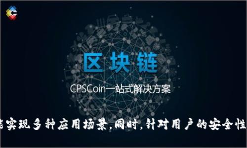 biao ti/biao ti：TokenIM 2.0最新添加合约指南与应用案例

TokenIM, 合约, 区块链, 数字资产, 去中心化/guanjianci

引言
在区块链的发展浪潮中，各种新技术和应用层出不穷。TokenIM，作为一款近年来备受瞩目的数字资产管理工具，近年来不断迭代升级，其2.0版本的推出更是引发了用户的广泛关注。本篇文章将围绕TokenIM 2.0最新添加合约进行深入探讨，包括添加合约的操作步骤、注意事项、应用案例等，以及为读者解答一些相关问题，帮助大家更好地理解和运用这一强大的功能。

什么是TokenIM 2.0？
TokenIM是一款用于管理和交易数字资产的钱包应用，其2.0版本在功能上进行了较大升级。除了基础的钱包功能外，TokenIM 2.0还增加了合约管理，使用户可以更方便地创建、管理和操作智能合约。这种去中心化的特性，使得TokenIM用户可以在更安全、更透明的环境中进行数字资产交易。

TokenIM 2.0最新添加合约的功能介绍
TokenIM 2.0在合约的添加方面提供了多种功能，以支持用户的不同需求。用户可以通过简单的操作步骤添加新合约，具体包括：
ul
    listrong合约创建：/strong用户可以通过控制台编写合约代码并创建自定义的合约，也可以选择已存在的合约模板进行快速上手。/li
    listrong合约管理：/strong用户可以方便地对已添加的合约进行管理，包括修改合约参数、查看合约状态、执行合约功能等。/li
    listrong合约监控：/strong提供实时监控合约执行情况的功能，以帮助用户及时掌握合约的运行状态。/li
    listrong安全性验证：/strong通过多重签名和身份验证等机制，保证合约的安全性和有效性。/li
/ul

如何在TokenIM 2.0中添加合约
在TokenIM 2.0中添加合约的步骤可以分为以下几个阶段：

h4第一步：进入TokenIM应用/h4
首先，用户需要下载并安装TokenIM 2.0版本，并用其钱包账户登录。如果用户还没有创建账户，可以选择注册一个新账户。

h4第二步：选择合约管理功能/h4
在主界面中，找到并点击“合约管理”选项。这里通常会列出已经添加的合约以及相关的操作选项。

h4第三步：添加新合约/h4
在合约管理页面中，选择“添加新合约”选项。用户将被要求输入合约的基本信息，包括合约名称、合约代码、参数设置等。合约代码可以是自定义的，也可以是选择系统提供的模板。

h4第四步：确认并提交合约/h4
输入完成后，用户需要仔细检查合约信息，确认无误后提交。系统会对合约进行基础的校验，确保合约的格式和逻辑是正确的。如果校验通过，合约将被成功添加。

h4第五步：合约管理与监控/h4
合约添加完成后，用户可以在合约管理页面查看到新添加的合约，并可以进行相应的操作，如修改参数、查看执行情况等。

合约添加中的注意事项
在添加合约的过程中，用户需要注意以下几点：
ul
    listrong合约安全性：/strong切忌在未验证代码安全性前直接使用。用户应该确保合约的逻辑经过仔细审查。/li
    listrong合约参数配置：/strong在配置合约的各种参数时，要选择合适的值，避免因参数错误导致的合约不正常运行。/li
    listrong监控合约状态：/strong合约添加后，需定期对其进行状态监控，及时发现并解决可能存在的问题。/li
/ul

TokenIM合约的应用案例
TokenIM 2.0的合约功能可以应用于多个场景，以下几个案例展示了其灵活性和实用性：

h4案例一：去中心化金融（DeFi）合约/h4
在DeFi生态中，TokenIM 2.0的合约可以用作借贷协议。用户可以通过设置条件，创建一个借贷合约，允许其他用户在特定条件下借用其资产，而自己则收取利息。这种合约极大地提高了资金使用效率。

h4案例二： NFT市场合约/h4
在NFT市场中，TokenIM用户可以通过合约进行NFT的铸造和交易。用户可以设置合约条件，如版税比例、交易限制等，以确保其利益得到最大化。通过合约，创作者可以自动获得其作品二级市场销售的收益。

h4案例三：资产证券化合约/h4
TokenIM 2.0的合约功能也可以用于资产证券化。用户可以创建一个合约，将特定资产进行包装并发行相应的代币，这种代币可以在市场上进行交易。这一过程提高了资产流动性，促进了商业资产的融资。

h4案例四：合规合约/h4
在一些需要合法合规的业务中，TokenIM 2.0的合约可以用于合规管理。通过设置合约条件确保所有的交易行为符合相关法律法规，可以有效降低法律风险。

常见问题解答

h41. 如何确保TokenIM合约的安全性？/h4
安全性是合约使用中的重中之重，用户可以采取以下措施来增强合约的安全性：
ul
    listrong代码审查：/strong在发布合约之前，必须对合约代码进行彻底审查，确保没有漏洞和错误。/li
    listrong使用已验证的模板：/strong选择已公开验证的合约模板进行修改，可以减少安全风险。/li
    listrong多重签名机制：/strong通过设置多重签名来增加合约的安全性，确保任何关键操作都需要多个用户签署。/li
/ul
此外，定期对合约进行审计也是确保安全的有效方式。多请专业团队进行审计，可以提前发现潜在安全问题。

h42. TokenIM与其他数字资产管理工具相比的优势是什么？/h4
TokenIM具备以下几个明显优势：
ul
    listrong用户友好：/strongTokenIM的界面设计简单明了，用户上手比较容易，无需太多的技术背景。/li
    listrong多功能集成：/strongTokenIM不仅支持普通的资产管理，还兼具合约、去中心化交易等多种功能，用户可以在同一平台上进行多项操作。/li
    listrong去中心化：/strongTokenIM为用户提供去中心化的资产管理方式，提升了资产安全性和透明度。用户可以完全掌控自己的数字资产。/li
/ul

h43. 在使用TokenIM 2.0合约时，如何处理合约错误？/h4
用户在使用TokenIM合约时，可能会遇到各种错误，处理这些错误可以按照以下步骤进行：
ul
    listrong错误日志记录：/strong首先要对合约的执行进行日志记录，查看执行出错的返回信息，理解错误原因。/li
    listrong调试合约：/strong通过调试工具对合约进行逐步检查，定位到出错的具体代码部分。/li
    listrong社区支持：/strong TokenIM拥有相对活跃的社区，用户可以在社区论坛或社交网络上寻求帮助，专家或其他用户可能会提供解决方案。/li
/ul

h44. 使用TokenIM 2.0会产生哪些费用？/h4
使用TokenIM 2.0，用户可能需要面对以下几种费用：
ul
    listrong区块链交易费用：/strong在进行合约部署、执行等操作时，每次交易都需要支付对应的区块链交易费用，具体费用视网络负载而定。/li
    listrong平台使用费用：/strong某些功能或服务可能需要支付平台使用费用，例如高级合约功能或存储空间等。/li
/ul
因此，用户在使用TokenIM 2.0时需提前了解相关费用，合理规划资金。

h45. 如何通过TokenIM 2.0的合约实现自动化？/h4
借助TokenIM 2.0的合约功能，用户可以设置条件和规则，实现交易的自动化。具体方法如下：
ul
    listrong条件触发：/strong用户可以设计合约，当满足某些条件时，合约将自动执行。例如，当资产价格达到某一水平时，合约可自动进行买卖操作。/li
    listrong定时执行：/strong合约可以设置定时任务，例如每周定期自动执行某项操作，方便用户进行投资管理。/li
    listrong事件订阅：/strong通过合约中设定的事件，用户可以实现基于事件的自动化处理。例如，某个资产交易完成后，可以自动向相关账户发送奖励。/li
/ul

总结
TokenIM 2.0的最新添加合约功能使得用户能够在去中心化的环境下更好地管理数字资产和合约。通过简单的操作步骤，用户可以轻松创建和管理合约，并利用合约的强大功能实现多种应用场景。同时，针对用户的安全性、费用和自动化等问题也得到了系统的解答，以帮助用户更好地利用TokenIM的资源。希望本文能够帮助用户加深对TokenIM 2.0的理解，充分发挥其在数字资产管理中的优势。