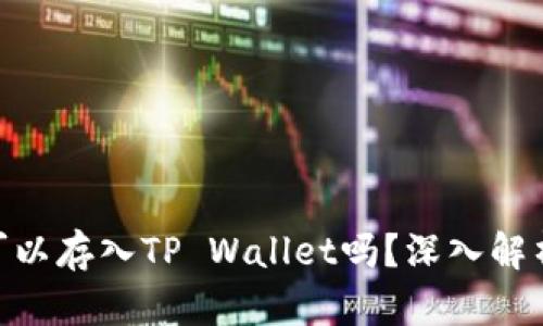## FIL币可以存入TP Wallet吗？深入解析与使用指南