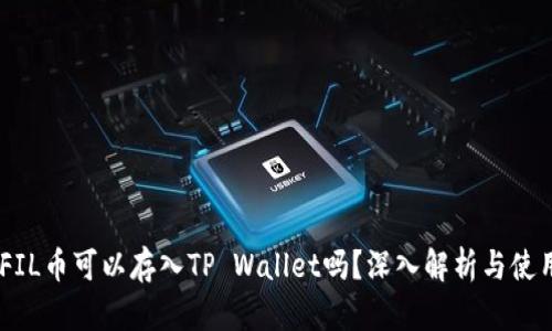 ## FIL币可以存入TP Wallet吗？深入解析与使用指南