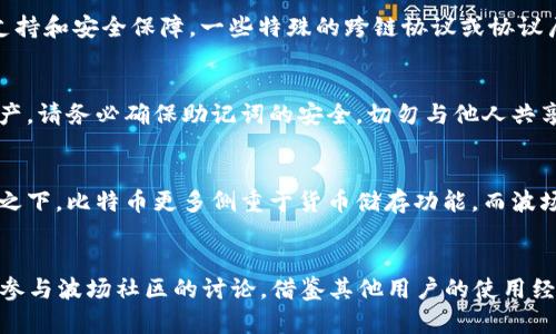 jiaotiTRX波场钱包是否可以储存其他币种？/jiaoti
波场钱包, TRX, 加密货币, 钱包储存/guanjianci

随着加密货币市场的迅猛发展，各类数字货币的种类不断丰富，用户对数字资产的管理和储存需求也随之增长。在这个背景下，越来越多的人开始关注波场(TRON)钱包，并探讨它的功能和适用性。特别是许多用户在使用波场钱包时，都希望了解该钱包是否能够储存除TRX之外的其他币种。本文将对此问题进行详细分析，解答用户的疑问，并提供足够的信息和建议，以帮助用户更好地管理其数字资产。

波场钱包是什么？
波场(TRON)钱包是一个数字资产存储工具，旨在支持TRC20标准的代币交易和存储。TRC20是波场平台的一种代币标准，类似于以太坊的ERC20标准。这意味着任何基于TRON网络发行的代币都可以在波场钱包中进行管理。

波场钱包的主要功能包括：发送和接收TRON和TRC20代币、查看余额、交易记录和资产管理等。同时，波场钱包采用了区块链技术，确保用户的资产安全。用户可以通过创建密钥对来控制自己的资产，这也是确保私钥安全的重要性。

波场钱包支持哪些币种？
波场钱包主要是用来管理TRON (TRX)及其生态系统中的TRC20代币。TRC20代币是构建在TRON网络上的各种加密货币，包括USDT、BTT等。因此，用户可以使用波场钱包存储和管理这些基于TRON的资产。

但是，波场钱包并不支持比特币（BTC）、以太坊（ETH）等其他主流数字货币，除非它们以TRC20标准在波场网络上被发行。若用户希望存储其他币种，必须使用与这些币种相对应的钱包。

如果不支持其他币，该怎么办？
对于只支持TRON及其相关资产的波场钱包，用户如果希望管理其他不同的加密货币，可以考虑以下几种方案：

ul
    listrong使用多币种钱包：/strong用户可以选择使用支持多币种的数字钱包，例如Trust Wallet、Exodus或者Coinomi等。这些钱包能够支持多种数字货币，方便用户在一个平台上管理多个币种。/li
    listrong分开管理：/strong用户可以选择不同的钱包针对不同的币种进行管理。这意味着在使用波场钱包的同时，还需要下载和使用其他钱包来存储其他的币种，如比特币钱包或以太坊钱包。/li
    listrong确定交互平台：/strong在进行交易时，许多交易所也提供资金存储的功能，用户可以在这些平台上进行资产的管理。/li
/ul

波场钱包的安全性如何？
波场钱包的安全性是用户在选择数字资产存储工具时，必须考虑的一个重要因素。从技术层面来看，波场钱包采用了区块链技术进行加密，确保用户的资金安全。此外，私钥的控制也由用户自身负责，这在一定程度上避免了非自愿的资产损失。

用户可以通过备份助记词或私钥来保障资产安全。虽然这为用户提供了较高的安全控制，但也要求用户在使用过程中，保持对私钥和助记词的绝对隐秘和安全，避免因泄露导致资金损失。

如何选择合适的钱包？
在选择合适的钱包时，用户应综合考虑以下几方面：

ul
    listrong支持币种：/strong首先，要确定用户需要存储哪些币种，不同钱包支持的币种不同，用户需选择适合自己需求的钱包。/li
    listrong安全性：/strong安全性是一个不可忽视的因素，选择经过验证和具有良好口碑的钱包，可以为用户提供更高的信任感。/li
    listrong易用性和功能：/strong用户界面的友好程度、钱包的功能（如币种交换、交易记录等）也都影响用户的使用体验。/li
    listrong社区支持和声誉：/strong选择有良好社区反馈与用户支持的钱包平台，能获取更好的技术支持与信息更新。/li
/ul

总结
波场钱包主要支持TRON及其相关的TRC20代币，而不支持其他主流数字货币。若用户希望管理多种币种，可以考虑使用多链钱包或不同钱包分开管理。波场钱包的安全性较高，但用户在选择钱包时仍需根据个人需求综合考虑，选择出最合适自己的钱包解决方案。

相关问题

h41.波场钱包和传统钱包有什么区别？/h4
传统钱包通常是指实物钱包或银行账户，而数字钱包则是通过互联网来存储和管理数字资产。波场钱包作为数字钱包的一种，其与传统钱包的区别在于：

ul
    listrong资产类型：/strong传统钱包通常存储法定货币，而波场钱包专门存储数字货币，尤其是基于TRON的数字资产。/li
    listrong管理方式：/strong传统钱包的管理通常依赖于银行或第三方机构，而波场钱包的管理完全由用户掌控，用户需负责任何资产的安全。/li
    listrong安全性：/strong波场钱包的安全性基于区块链技术，并且私钥由用户自行管理，这样既提高了安全性，也增加了用户的风险责任。/li
/ul

h42.波场钱包可以进行跨链操作吗？/h4
波场钱包本身并不具有跨链交易的功能。用户若要进行跨链操作，一般需要使用专门的跨链平台或交易所。尽管波场支持与其他区块链的资产交易，跨链交易常常需要特定技术支持和安全保障，一些特殊的跨链协议或协议层能够协助用户完成跨链交易，但这不是波场钱包本身所具备的功能。

h43.波场钱包如何备份和恢复？/h4
备份和恢复是确保波场钱包安全的一项重要操作。用户应在创建钱包时，获取助记词并妥善保管。若需要恢复钱包，只需在波场钱包的恢复界面输入助记词，即可找回钱包中的资产。请务必确保助记词的安全，切勿与他人共享。

h44.波场网络与其他区块链网络的比较？/h4
波场网络与其他区块链网络，如以太坊、比特币等相比，各有自身的特点。波场侧重于内容分享和娱乐平台，对DApp领域的支持更加强大，而以太坊则以智能合约功能而著称。相比之下，比特币更多侧重于货币储存功能，而波场目标是打造更为丰富的生态系统。

h45.如何提高波场钱包的使用体验？/h4
提高波场钱包的使用体验可以从多个方面着手。首先，用户可以关注波场官方发布的更新，及时了解新功能与安全措施；其次，保持软件环境更新，以防止各种安全漏洞；最后，可以参与波场社区的讨论，借鉴其他用户的使用经验与技巧，提升自己的使用能力。