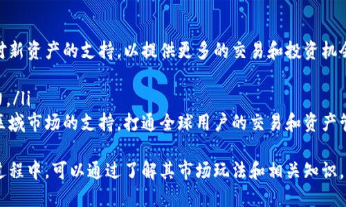 TPWallet市场玩法全解析：如何在区块链世界中驾驭数字资产
TPWallet, 区块链, 数字资产, 钱包功能/guanjianci

随着区块链技术的发展，数字资产的管理和交易变得愈加重要。在众多数字钱包中，TPWallet由于其丰富的功能和友好的用户界面，受到了越来越多用户的青睐。今天，我们将深入探讨TPWallet的市场，是如何在这个去中心化的世界中操作和交易的。

一、TPWallet概述
TPWallet是一款多功能的数字钱包，支持多种公共链，包括以太坊、比特币等主流数字资产。此外，TPWallet具有极高的安全性和易用性，为用户提供了一个安全、便捷的数字资产管理平台。
TPWallet的设计初衷是为用户提供一个安全可靠的数字资产存储和交易环境。它不仅支持普通的资产持有，还允许用户参与去中心化金融（DeFi）和非同质化代币（NFT）等新兴市场。

二、TPWallet的市场玩法
TPWallet的市场玩法主要集中在以下几个方面：
ul
    listrong资产管理：/strong用户可以在TPWallet中轻松管理自己的数字资产，包括查看资产余额、历史交易记录等。/li
    listrong交易平台：/strong用户可以通过TPWallet进行数字货币的买卖，实现资金的自由流动。/li
    listrong参与DeFi：/strong用户可以将资产投入到去中心化金融协议中，以获取利息或参与流动性挖掘。/li
    listrongNFT交易：/strongTPWallet还支持用户创建、收藏和交易非同质化代币，为用户提供更多的创意和投资机会。/li
/ul

三、如何开始使用TPWallet？
要开始使用TPWallet，用户需要下载并安装TPWallet应用。安装完成后，用户需要创建一个钱包。创建钱包的过程包括设置密码、备份助记词等。用户需妥善保管这些信息，以确保资产安全。
创建完钱包后，用户可以通过转账或购买的方式，将数字资产存入TPWallet。用户还可以在钱包内查看当前的市场行情，以便随时掌握交易动态。

四、常见问题

1. TPWallet的安全性如何？
安全性是数字钱包用户最关心的问题之一。TPWallet采用了多种安全措施来保护用户的资产，包括：
ul
    listrong私钥管理：/strong用户的私钥仅存储在用户自己的设备上，TPWallet不会保存任何用户的私钥信息，确保用户对自身资产的完全控制。/li
    listrong双重验证：/strong在进行资产交易时，TPWallet会进行双重验证，确保只有经过用户确认的交易才能执行。/li
    listrong定期安全审计：/strongTPWallet团队会定期进行安全审计，检测和修复潜在的安全漏洞。/li
/ul
如同其他数字钱包，用户也需要自行防范钓鱼网站、恶意软件等安全威胁，保持警惕是保障资产安全的重要一环。

2. TPWallet支持哪些数字资产？
TPWallet支持多种数字资产，涵盖了主流的区块链网络。这些包括但不限于：
ul
    listrong比特币（BTC）：/strong作为第一个去中心化数字货币，比特币具有极高的流动性和市场认可度。/li
    listrong以太坊（ETH）：/strong以太坊支持智能合约，可以用于DApp、DeFi、NFT等多种应用。/li
    listrong柴犬币（SHIB）：/strong作为一款新兴的代币，柴犬币也在TPWallet中得到了支持。/li
    listrong多种ERC-20代币：/strongTPWallet还支持多种ERC-20代币，用户可以轻松管理这些资产。/li
/ul
不同的市场和项目背后都有其独特的价值和风险，用户在交易和投资时需谨慎评估。

3. 如何使用TPWallet参与DeFi？
参与DeFi，用户可以通过TPWallet提供的功能进行资产的流动性供给或收益农业：
ul
    listrong选择DeFi协议：/strong用户可以根据市场趋势和个人风险偏好，选择不同的DeFi协议进行投资，比如Uniswap、Aave等。/li
    listrong存入数字资产：/strong在选择好协议后，用户需要将数字资产存入对应的流动性池，通过TPWallet轻松完成操作。/li
    listrong获取收益：/strong参与DeFi后，用户可能会通过交易手续费或利息获得收益。TPWallet会实时更新用户收益状态，便于管理。/li
/ul
需要注意的是，DeFi市场波动较大，用户需慎重选择参与项目，评估可能的风险。

4. TPWallet未来的发展方向是什么？
随着区块链行业的不断发展，TPWallet也在不断迭代和更新，其未来的发展方向可能包括：
ul
    listrong扩展支持更多资产：/strong随着新兴数字资产的不断涌现，TPWallet可能会不断扩展对新资产的支持，以提供更多的交易和投资机会。/li
    listrong增强用户体验：/strong用户界面，提升用户交互体验，让用户更加便捷地管理资产。/li
    listrong加强安全性：/strong将继续投入资源进行安全技术研发，以提升对用户资产的保护能力。/li
    listrong全球市场布局：/strong考虑到全球用户的需求，TPWallet未来可能会加强对多语言和区域市场的支持，打通全球用户的交易和资产管理。/li
/ul
综合来看，TPWallet作为一个强大的数字资产管理工具，未来发展潜力巨大，用户在选择TPWallet的过程中，可以通过了解其市场玩法和相关知识，更好地驾驭数字资产。