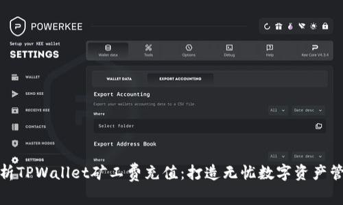 全面解析TPWallet矿工费充值：打造无忧数字资产管理体验