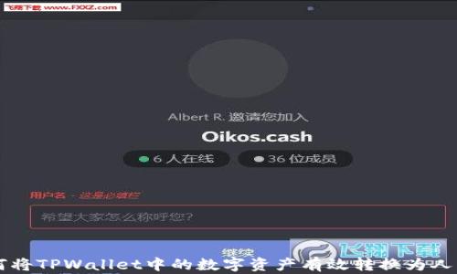 
如何将TPWallet中的数字资产有效转换为人民币