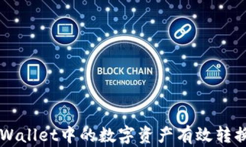 
如何将TPWallet中的数字资产有效转换为人民币