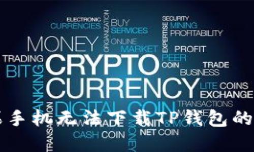 解决苹果手机无法下载TP钱包的终极指南