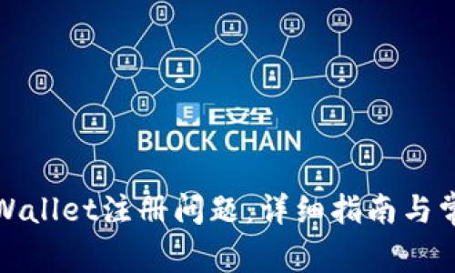 如何解决tpWallet注册问题：详细指南与常见疑问解答