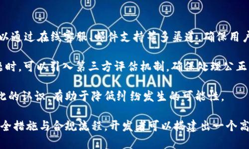 baioti完整版虚拟币交易所源码解析：构建安全可靠交易平台的指南/baioti
虚拟币交易所，源码，区块链技术，加密货币，交易平台开发/guanjianci

随着区块链技术的发展和加密货币的普及，虚拟币交易所的需求越来越大。根据不同的市场需求和用户体验，我们可以构建出多种类型的交易平台。在本篇文章中，我们将详细探讨虚拟币交易所的源码构建过程，涉及所需的各项技术、功能模块、数据库设计、安全策略等，帮助开发者搭建出一个安全、可靠、用户友好的交易平台。

一、虚拟币交易所的业务模型

在深入源码之前，首先需要了解虚拟币交易所的基本业务模型。大致分为以下几种类型：

ul
    listrong中心化交易所/strong：由一个中心化的机构运营，用户将资产存入平台，由平台执行交易。这种模式下，用户体验较好，但面临较高的安全风险。/li
    listrong去中心化交易所（DEX）/strong：不依赖单一实体，用户直接在智能合约上交易，交易执行完全依赖于区块链技术。此类交易所更安全，但用户体验相对较差。/li
    listrong混合型交易所/strong：结合了中心化和去中心化的特点，试图在用户体验与安全性之间寻求平衡。/li
/ul

选择合适的业务模型是构建成功虚拟币交易所的第一步。

二、技术架构分析

构建一个虚拟币交易所，当然离不开坚实的技术架构。一般来说，一个完整的交易所系统包括前端、后端、数据库和区块链四大部分：

ul
    listrong前端/strong：负责用户与交易所的交互，推荐使用React、Vue.js等现代前端框架开发，能够提供流畅的用户体验。/li
    listrong后端/strong：在线交易、用户注册及信息管理等功能的实现，常用语言有Java、Python、Node.js等，需保证其高性能和可扩展性。/li
    listrong数据库/strong：需要设计用户信息、交易记录和市场数据的存储方案，推荐使用关系型数据库（如MySQL）与非关系型数据库（如MongoDB）的混合使用。/li
    listrong区块链交互/strong：与多种加密货币网络进行交互，需熟悉相应API的使用。/li
/ul

技术架构的构建需要充分考虑到系统的安全性和扩展性，确保在用户激增时平台仍能正常运营。

三、核心功能模块设计

以下是虚拟币交易所的核心功能模块，各模块之间的协调与配合至关重要：

ul
    listrong用户注册与登录/strong：需要实现用户身份验证、实名认证等功能，确保用户信息的真实性与安全性。/li
    listrong资产管理/strong：用户资产的存取、查询等操作，需要设计清晰的资产流水系统，保持操作透明与安全。/li
    listrong交易引擎/strong：需支持限价单、市场单等多种交易模式，保证订单匹配的高效与准确性。/li
    listrong市场信息显示/strong：实时展示交易对的行情，包括价格、涨跌幅、成交量等，帮助用户做出决策。/li
    listrong安全防护模块/strong：包括DDos防护系统、漏洞扫描、防火墙、数据加密等多种措施，保障交易所的安全性。/li
/ul

每个模块都必须经过充分的测试与，确保在实践中表现稳定。

四、安全策略与合规性

安全性是虚拟币交易所能否成功的关键。以下是一些常用的安全策略：

ul
    listrong冷存储与热存储策略/strong：将大部分资产存放在离线环境中，只将少量资金放在在线热钱包，降低黑客攻击风险。/li
    listrong多层身份验证/strong：实现用户的双因素认证（2FA），提高账户的安全性。/li
    listrong合规性/strong：确保遵循当地法律法规，包括MLL（反洗钱）政策与KYC（了解你的客户）规定。/li
/ul

建立一个合规、安全的交易平台，赢得用户信任，是长期发展的基础。

五、虚拟币交易所源码中的关键技术

在构建虚拟币交易所时，尤其要注重源码中的技术实现，主要包括：

ul
    listrongAPI设计/strong：实现用户请求与交易所之间的数据交互，推荐采用RESTful API设计，使得不同环境下的兼容性提高。/li
    listrong智能合约/strong：在去中心化交易所中，相应的智能合约的设计与部署至关重要，需遵循ERC20等相关标准。/li
    listrong实时数据处理/strong：使用如WebSocket等技术实现实时行情推送及交易更新。/li
/ul

技术是虚拟币交易所的核心驱动力，开发者需要掌握这些关键技术，才能构建出性能优秀的交易平台。

六、常见问题与解答

h4问题1：如何搭建一个合规的虚拟币交易所？/h4

搭建合规的虚拟币交易所是一项复杂的任务，主要涉及法律法规的遵循和技术实施的结合。首先，开发者需要研究所在国的相关法律政策，例如KYC与AML法规，了解需要收集及保留的用户信息。此外，需考虑不同国家对加密货币的监管政策，确保交易所的运营不会违反任何法律。

在技术实现上，需加入实名认证的流程，要求用户在注册时上传身份证明材料，并进行审查。建立稳健的内部审核机制，确保用户信息的安全，并随时做好合规审查的准备。与法律专业人士沟通，定期审核业务流程及数据存储策略，以确保业务始终符合合规要求。

h4问题2：如何提高虚拟币交易所的安全性？/h4

虚拟币交易所的安全性是用户选择平台的重要考虑因素。因此，采取多种措施提升平台安全性是必要的。首先，可实施多层防火墙对外来攻击进行阻挡，并使用DDos防护系统，降低遭受网络攻击的风险。

其次，重要资产应采用冷热钱包相结合的策略，将大部分资产存放于冷钱包，避免在线黑客攻击。同时，实施双因素认证，要求用户在登录、提现等关键环节进行额外的身份验证。

此外，定期进行安全漏洞测试与系统更新，及时修复安全隐患，并对平台进行常规的安全审计。同时，配备专业的安全团队，时刻监控平台的安全状态。

h4问题3：在当前市场环境下，虚拟币交易所应该如何定位自身的竞争优势？/h4

面对日益激烈的市场竞争，虚拟币交易所需要找准自身定位，以此来构建其竞争优势。首先，需要关注用户体验，简化交易流程、提高平台的流畅度与响应速度，为用户提供快捷的交易服务。平台界面应当，帮助用户快速找到所需功能。

其次，可考虑增加特定的交易对或支持小众币种，扩展市场选择，以吸引更多用户。同时，平台可通过低手续费策略吸引更多交易，提升交易的数量与频率，从而增加平台的整体流动性。

此外，提供完善的教育资源，帮助新用户了解区块链与加密货币，有助于提升用户黏性与忠诚度。定期开展线上活动与推广，提高平台的品牌知名度，是拓展市场的有效途径。

h4问题4：如何处理平台交易中的纠纷与用户投诉？/h4

用户投诉是在线交易平台难以避免的事情，合理处理投诉对于用户信任和平台口碑至关重要。建立完善的客服机制是处理纠纷的第一步，可以通过在线客服、邮件支持等多渠道，确保用户能够方便地提出问题与反馈。

其次，需设立清晰的投诉处理流程，包括问题接收、记录、审核、处理及反馈等各个环节，确保每个投诉都有相应的责任人跟进。在处理具体问题时，可以引入第三方评估机制，确保处理公正、透明。

定期对投诉数据进行分析，总结问题的共性并寻找根源，以此改进平台服务。此外，平台应在首页明确用户权益及争议解决机制，提高用户对此的认识，有助于降低纠纷发生的可能性。

综上所述，虚拟币交易所的构建是一个系统工程，需要充分考虑技术、市场、安全等各方面因素。通过不断技术架构与用户体验，加之完善的安全措施与合规流程，开发者可以搭建出一个高效、安全的虚拟币交易所，服务更多的用户，赢得市场竞争的优势。