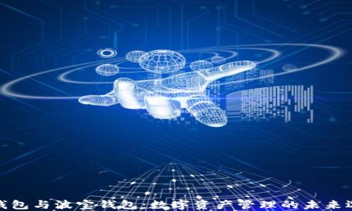 
TP钱包与波宝钱包：数字资产管理的未来选择