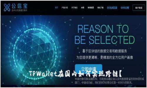  TPWallet在国内如何实现跨链？