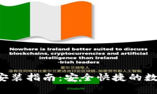 TP钱包App下载安装指南：安全快捷的数字资产管理工具