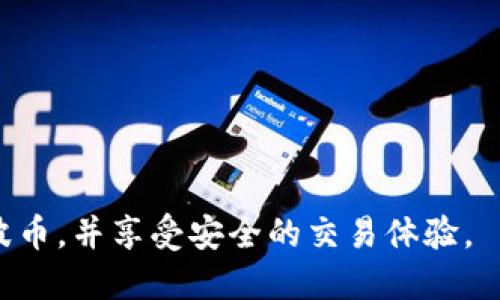 jiaotitpWallet波场生态如何添加瑞波币？/jiaoti  
tpWallet, 波场生态, 瑞波币, 虚拟货币, 数字钱包/guanjianci

tpWallet是什么？
tpWallet是基于波场生态构建的一款数字钱包，允许用户存储、管理和交易多种数字资产。随着区块链技术的迅猛发展，越来越多的人开始关注和投资虚拟货币。tpWallet实现了用户友好的界面和高效的交易体验，因而受到了众多用户的青睐。
波场(TRON)是一种去中心化的平台，旨在通过区块链技术实现数字内容的自由分享。在这个生态系统中，tpWallet为用户提供了一个便捷、安全的环境，进行各种数字资产的管理和交易。

瑞波币(XRP)简介
瑞波币(XRP)是由Ripple公司推出的一种虚拟货币，旨在为全球银行和金融机构提供更快、更便宜的跨境支付解决方案。瑞波币不同于传统的货币，它并不依赖于挖掘的方式获得，而是通过Ripple网络的共识算法来进行交易。由于其高效的交易速度和低交易成本，瑞波币受到了各大金融机构的关注。
瑞波网的特色在于其支付协议，这使得不同的货币在瑞波网络中可以轻松转化，进而大幅降低支付的成本和时间。随着越来越多的机构和用户认可瑞波币，它在整个数字货币市场中的地位逐渐上升。

在tpWallet中添加瑞波币的步骤
如果你是tpWallet的用户，想要在其平台上添加瑞波币，可以按照以下步骤进行操作：
1. **下载和安装tpWallet**：如果你还没有tpWallet，可以前往官方网站下载并安装应用。确保你从正规渠道下载，以避免安全风险。
2. **创建或导入钱包**：打开tpWallet应用后，你可以选择创建一个新钱包或者导入已有的钱包。根据你的选择，按照提示完成相关步骤。
3. **选择添加货币**：在tpWallet的主界面中，找到“添加资产”或“添加货币”的选项。点击进入后，系统将展示可以添加的各种数字资产列表。
4. **选择瑞波币**：在资产列表中找到瑞波币(XRP)，点击选择。系统会提示你确认添加该资产，确认后瑞波币便被成功添加到你的tpWallet钱包中。
5. **查看和管理瑞波币**：添加瑞波币后，你可以在主界面的资产管理界面查看你的瑞波币余额。此外，你还可以进行交易、发送或接收瑞波币等操作。

常见问题解答
在使用tpWallet添加瑞波币的过程中，用户常常会遇到一些问题，以下是5个可能相关的问题，并对每个问题进行详细的解答。

1. 如何确保tpWallet的安全性？
tpWallet作为一款数字钱包，其安全性至关重要。用户在使用过程中需要采取一些措施来确保资产安全：
1. **保持密码安全**：创建一个强密码，并不随意分享给他人。避免使用简单易猜的密码。
2. **启用双重验证**：若tpWallet支持双重验证功能，务必开启。这样可以在登录时增加一道安全防线，确保只有你能访问你的钱包。
3. **定期备份钱包**：定期备份钱包文件，并妥善保管备份位置。即使手机丢失或者设备损坏，你仍然可以恢复你的钱包。
4. **关注应用更新**：保持tpWallet应用的最新版本，开发者会不断修复安全漏洞，确保用户能够安全地使用该应用。
5. **警惕钓鱼攻击**：在输入密码或其他敏感信息时，请确保网址和应用的真实性，避免因钓鱼攻击而导致资产损失。

2. tpWallet支持哪些其他虚拟货币？
tpWallet不仅支持瑞波币，还支持多种其他的虚拟货币。在选择数字钱包时，支持的币种种类也是一个重要的考虑因素。tpWallet的主要支持币种包括：
1. **Tron(TRX)**：作为波场生态的原生币，Tron是在tpWallet中得到支持的主要货币之一。
2. **波场代币(TRC10与TRC20)**：除了TRX之外，tpWallet还支持基于波场网络发行的各种代币，包括TRC10和TRC20子类代币。
3. **比特币(BTC)**和**以太坊(ETH)**：许多用户也会期待在一个钱包中管理主流的数字资产，而tpWallet也满足这一需求。
4. **各种ERC20代币**：tpWallet同样兼容多种ERC20代币，用户可以方便地进行管理和交易。
5. **其他跨链资产**：tpWallet也在不断扩展支持的资产范围，计划在未来添加更多的跨链资产，以满足用户需求。

3. 如何处理tpWallet中的交易问题？
在日常使用tpWallet进行交易时，用户可能会遇到交易延迟、失败或未显示的问题。下面是应对这些问题的一些建议：
1. **检查网络状况**：确保你的网络连接正常。网络不稳定可能导致交易信息未能及时发送，从而会出现延迟或失败的情况。
2. **确认交易费用**：在发送交易时，确保支付了适当的交易费用。过低的交易费用可能导致交易未被网络确认。
3. **查看交易记录**：在tpWallet上查看交易记录，确认交易是否已经完成。未显示的交易可能需要一些时间才能处理。
4. **联系客服支持**：如果交易长时间未完成或出现其他问题，可以尝试与tpWallet客服支持联系，寻求专业帮助。
5. **耐心等待**：某些情况下，交易可能需要等待比预期更长的时间进行确认，这是由于区块链网络拥堵等因素造成的。保持耐心，等待交易的自动处理。

4. tpWallet如何保障用户隐私？
在数字钱包领域，用户隐私保护显得尤为重要。tpWallet秉持用户隐私优先的原则，采取了一系列措施来保护用户数据：
1. **去中心化存储**：所有用户的资产和交易信息都保存在去中心化的区块链网络中，而不是集中在公司的服务器上，从而降低了数据泄露的风险。
2. **用户数据加密**：tpWallet使用高标准的加密技术来确保用户的数据安全，防止被未授权访问。
3. **匿名性交易**：用户在tpWallet中进行的交易信息不会显示真实的身份信息，保护用户隐私。
4. **隐私政策透明**：tpWallet定期更新隐私政策，清楚告知用户其数据如何收集和使用。用户可随时查看，确保自已的数据得到妥善处理。
5. **社区反馈机制**：tpWallet重视用户的反馈，鼓励他们提出对隐私保护的意见和建议，并基于反馈不断改进其隐私措施。

5. 如何选择适合自己的数字钱包？
当面临众多数字钱包的选择时，用户可能会感到有些困惑。以下是一些选择适合自己的数字钱包时应考虑的因素：
1. **支持的资产种类**：不同的钱包支持的虚拟货币种类不同，选择一个能够满足自己投资需求的钱包尤为重要。
2. **安全性**：安全性是选择数字钱包的重中之重。查看钱包的安全保障措施以及用户反馈，确保数据和资产能够安全存储。
3. **用户体验**：用户界面的友好度和操作的便捷性会直接影响使用体验。最好选择一个操作简单且直观的钱包。
4. **交易费用**：了解使用某款钱包进行交易所需支付的费用，选择费用相对合理的数字钱包。
5. **附加功能**：有些钱包提供了额外的功能，如借贷、兑换等，用户可以根据自己的需求选择带有相应功能的钱包。

综上所述，tpWallet作为波场生态的一部分，为用户提供了一个安全、方便的数字资产管理平台。在这个平台上，用户可以轻松添加瑞波币，并享受安全的交易体验。