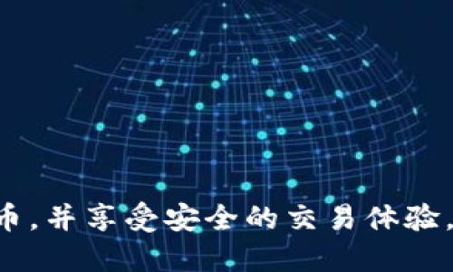 jiaotitpWallet波场生态如何添加瑞波币？/jiaoti  
tpWallet, 波场生态, 瑞波币, 虚拟货币, 数字钱包/guanjianci

tpWallet是什么？
tpWallet是基于波场生态构建的一款数字钱包，允许用户存储、管理和交易多种数字资产。随着区块链技术的迅猛发展，越来越多的人开始关注和投资虚拟货币。tpWallet实现了用户友好的界面和高效的交易体验，因而受到了众多用户的青睐。
波场(TRON)是一种去中心化的平台，旨在通过区块链技术实现数字内容的自由分享。在这个生态系统中，tpWallet为用户提供了一个便捷、安全的环境，进行各种数字资产的管理和交易。

瑞波币(XRP)简介
瑞波币(XRP)是由Ripple公司推出的一种虚拟货币，旨在为全球银行和金融机构提供更快、更便宜的跨境支付解决方案。瑞波币不同于传统的货币，它并不依赖于挖掘的方式获得，而是通过Ripple网络的共识算法来进行交易。由于其高效的交易速度和低交易成本，瑞波币受到了各大金融机构的关注。
瑞波网的特色在于其支付协议，这使得不同的货币在瑞波网络中可以轻松转化，进而大幅降低支付的成本和时间。随着越来越多的机构和用户认可瑞波币，它在整个数字货币市场中的地位逐渐上升。

在tpWallet中添加瑞波币的步骤
如果你是tpWallet的用户，想要在其平台上添加瑞波币，可以按照以下步骤进行操作：
1. **下载和安装tpWallet**：如果你还没有tpWallet，可以前往官方网站下载并安装应用。确保你从正规渠道下载，以避免安全风险。
2. **创建或导入钱包**：打开tpWallet应用后，你可以选择创建一个新钱包或者导入已有的钱包。根据你的选择，按照提示完成相关步骤。
3. **选择添加货币**：在tpWallet的主界面中，找到“添加资产”或“添加货币”的选项。点击进入后，系统将展示可以添加的各种数字资产列表。
4. **选择瑞波币**：在资产列表中找到瑞波币(XRP)，点击选择。系统会提示你确认添加该资产，确认后瑞波币便被成功添加到你的tpWallet钱包中。
5. **查看和管理瑞波币**：添加瑞波币后，你可以在主界面的资产管理界面查看你的瑞波币余额。此外，你还可以进行交易、发送或接收瑞波币等操作。

常见问题解答
在使用tpWallet添加瑞波币的过程中，用户常常会遇到一些问题，以下是5个可能相关的问题，并对每个问题进行详细的解答。

1. 如何确保tpWallet的安全性？
tpWallet作为一款数字钱包，其安全性至关重要。用户在使用过程中需要采取一些措施来确保资产安全：
1. **保持密码安全**：创建一个强密码，并不随意分享给他人。避免使用简单易猜的密码。
2. **启用双重验证**：若tpWallet支持双重验证功能，务必开启。这样可以在登录时增加一道安全防线，确保只有你能访问你的钱包。
3. **定期备份钱包**：定期备份钱包文件，并妥善保管备份位置。即使手机丢失或者设备损坏，你仍然可以恢复你的钱包。
4. **关注应用更新**：保持tpWallet应用的最新版本，开发者会不断修复安全漏洞，确保用户能够安全地使用该应用。
5. **警惕钓鱼攻击**：在输入密码或其他敏感信息时，请确保网址和应用的真实性，避免因钓鱼攻击而导致资产损失。

2. tpWallet支持哪些其他虚拟货币？
tpWallet不仅支持瑞波币，还支持多种其他的虚拟货币。在选择数字钱包时，支持的币种种类也是一个重要的考虑因素。tpWallet的主要支持币种包括：
1. **Tron(TRX)**：作为波场生态的原生币，Tron是在tpWallet中得到支持的主要货币之一。
2. **波场代币(TRC10与TRC20)**：除了TRX之外，tpWallet还支持基于波场网络发行的各种代币，包括TRC10和TRC20子类代币。
3. **比特币(BTC)**和**以太坊(ETH)**：许多用户也会期待在一个钱包中管理主流的数字资产，而tpWallet也满足这一需求。
4. **各种ERC20代币**：tpWallet同样兼容多种ERC20代币，用户可以方便地进行管理和交易。
5. **其他跨链资产**：tpWallet也在不断扩展支持的资产范围，计划在未来添加更多的跨链资产，以满足用户需求。

3. 如何处理tpWallet中的交易问题？
在日常使用tpWallet进行交易时，用户可能会遇到交易延迟、失败或未显示的问题。下面是应对这些问题的一些建议：
1. **检查网络状况**：确保你的网络连接正常。网络不稳定可能导致交易信息未能及时发送，从而会出现延迟或失败的情况。
2. **确认交易费用**：在发送交易时，确保支付了适当的交易费用。过低的交易费用可能导致交易未被网络确认。
3. **查看交易记录**：在tpWallet上查看交易记录，确认交易是否已经完成。未显示的交易可能需要一些时间才能处理。
4. **联系客服支持**：如果交易长时间未完成或出现其他问题，可以尝试与tpWallet客服支持联系，寻求专业帮助。
5. **耐心等待**：某些情况下，交易可能需要等待比预期更长的时间进行确认，这是由于区块链网络拥堵等因素造成的。保持耐心，等待交易的自动处理。

4. tpWallet如何保障用户隐私？
在数字钱包领域，用户隐私保护显得尤为重要。tpWallet秉持用户隐私优先的原则，采取了一系列措施来保护用户数据：
1. **去中心化存储**：所有用户的资产和交易信息都保存在去中心化的区块链网络中，而不是集中在公司的服务器上，从而降低了数据泄露的风险。
2. **用户数据加密**：tpWallet使用高标准的加密技术来确保用户的数据安全，防止被未授权访问。
3. **匿名性交易**：用户在tpWallet中进行的交易信息不会显示真实的身份信息，保护用户隐私。
4. **隐私政策透明**：tpWallet定期更新隐私政策，清楚告知用户其数据如何收集和使用。用户可随时查看，确保自已的数据得到妥善处理。
5. **社区反馈机制**：tpWallet重视用户的反馈，鼓励他们提出对隐私保护的意见和建议，并基于反馈不断改进其隐私措施。

5. 如何选择适合自己的数字钱包？
当面临众多数字钱包的选择时，用户可能会感到有些困惑。以下是一些选择适合自己的数字钱包时应考虑的因素：
1. **支持的资产种类**：不同的钱包支持的虚拟货币种类不同，选择一个能够满足自己投资需求的钱包尤为重要。
2. **安全性**：安全性是选择数字钱包的重中之重。查看钱包的安全保障措施以及用户反馈，确保数据和资产能够安全存储。
3. **用户体验**：用户界面的友好度和操作的便捷性会直接影响使用体验。最好选择一个操作简单且直观的钱包。
4. **交易费用**：了解使用某款钱包进行交易所需支付的费用，选择费用相对合理的数字钱包。
5. **附加功能**：有些钱包提供了额外的功能，如借贷、兑换等，用户可以根据自己的需求选择带有相应功能的钱包。

综上所述，tpWallet作为波场生态的一部分，为用户提供了一个安全、方便的数字资产管理平台。在这个平台上，用户可以轻松添加瑞波币，并享受安全的交易体验。