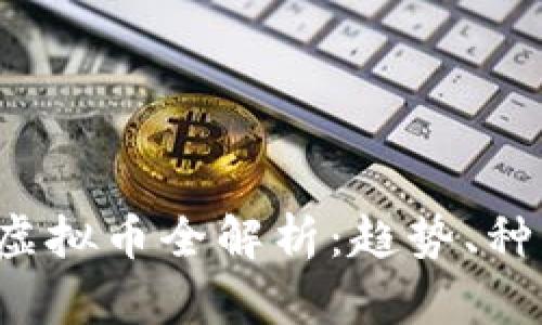 2020年游戏虚拟币全解析：趋势、种类与未来展望