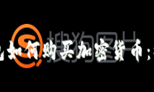 区块链钱包如何购买加密货币：初学者指南