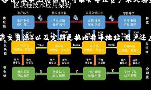 # 比特币钱包说明 PPT

比特币钱包是使用比特币的基础工具之一，它的主要功能是存储、接收和发送比特币。在这份PPT中，我们将详细介绍比特币钱包的类型、功能、安全性、使用技巧等重要信息，以帮助用户更好地理解和使用比特币钱包。

## PPT 结构

1. **比特币钱包概述**
   - 什么是比特币钱包?
   - 比特币钱包的基本功能

2. **比特币钱包的类型**
   - 热钱包
   - 冷钱包
   - 移动钱包
   - 桌面钱包
   - 硬件钱包
   - 纸钱包

3. **比特币钱包的安全性**
   - 如何保护你的比特币钱包?
   - 常见的安全风险
   - 安全措施推荐

4. **比特币钱包的使用方法**
   - 如何创建比特币钱包?
   - 如何发送和接收比特币?
   - 备份和恢复你的钱包

5. **常见问题解答**
   - 如何选择合适的比特币钱包?
   - 比特币钱包和交易所钱包的区别?
   - 比特币钱包丢失怎么办?
   - 如何确保比特币的匿名性?

---

## 比特币钱包概述

### 什么是比特币钱包?

比特币钱包是用于存储和管理比特币的数字工具。比特币本身并不是一种实体货币，而是一种加密货币，所有的交易信息都记录在区块链上。比特币钱包实际上保存的是公钥和私钥，这两者一起构成了用户在比特币网络上的身份。用户可以利用这些密钥进行比特币的接收、发送以及余额查询。

### 比特币钱包的基本功能

比特币钱包的基本功能包括存储比特币、发送比特币、接收比特币以及查询余额。这些功能使用户可以轻松地管理他们的比特币资产。此外，一些钱包还提供交易历史查询、实时汇率查看等附加功能。

---

## 比特币钱包的类型

### 热钱包

热钱包是指在连接互联网的环境中使用的钱包。这种钱包允许用户快速方便地进行交易，因为其随时可访问。然而，由于它们与网络连接，热钱包的安全性通常较低，容易受到黑客攻击。

### 冷钱包

冷钱包是指不连接互联网的钱包，包括硬件钱包和纸钱包。由于其离线存储的特性，冷钱包的安全性远高于热钱包，非常适合长期存储大量比特币。

### 移动钱包

移动钱包是一个应用程序，可以在智能手机上使用，方便用户随时随地进行比特币交易。移动钱包通常是热钱包，但许多提供商也可能支持安全措施，增加交易的安全性。

### 桌面钱包

桌面钱包是安装在个人计算机上的软件，允许用户在本地存储他们的比特币。虽然桌面钱包的安全性较高，但如果用户的计算机被感染恶意软件，可能会面临风险。

### 硬件钱包

硬件钱包是一种专用设备，用于安全存储比特币。它们提供的安全性近乎完美，用户可以在没有连接互联网的情况下安全地管理他们的比特币。由于其便携性，硬件钱包是许多投资者的首选。

### 纸钱包

纸钱包是将比特币的公钥和私钥打印在纸上的一种存储方式。它是一种非常安全的离线存储方式，但需要小心保管，以避免纸张损坏或丢失。

---

## 比特币钱包的安全性

### 如何保护你的比特币钱包?

保护比特币钱包有几个关键措施。首先，使用强密码和两步验证。其次，定期更新钱包软件以修复安全漏洞。此外，用户应定期备份钱包，并将备份存储在安全的地方。

### 常见的安全风险

比特币钱包面临的安全风险包括黑客攻击、恶意软件、社交工程攻击等。其中，黑客攻击通常发生在热钱包，恶意软件可能会窃取用户的私钥，而社交工程攻击则可能通过虚假信息引诱用户交出他们的私钥。

### 安全措施推荐

为了保护比特币钱包的安全，用户可以采取以下措施：使用硬件钱包来存储大部分资产，使用冷钱包来保存长期持有的比特币，以及定期检查交易记录以找出任何可疑活动。还可以使用加密和匿名技术来提高隐私保护。

---

## 比特币钱包的使用方法

### 如何创建比特币钱包?

创建比特币钱包通常非常简单。用户只需选择适合自己的钱包类型，然后下载相应的软件或应用，按照指示步骤进行设置即可。在创建过程中，用户需要确保备份他们的私钥和助记词，以防丢失。

### 如何发送和接收比特币?

发送和接收比特币通常涉及输入接收方的比特币地址和金额。用户需要确认所有信息无误，然后签署交易以确保其合法性。接收比特币时，用户只需分享自己的比特币地址，即可收到比特币。

### 备份和恢复你的钱包

备份钱包是保护用户资产的重要步骤。用户可以通过保存助记词、私钥，或导出钱包文件来实现。若用户遇到设备故障或丢失钱包，他们可以使用备份信息快速恢复钱包。

---

## 常见问题解答

### 如何选择合适的比特币钱包?

选择合适的比特币钱包时，用户应考虑几个因素，包括安全性、易用性、功能和支持的平台类型。例如，如果用户计划频繁进行小额交易，热钱包可能更适合，但对于长期存储，冷钱包更为安全。用户还应查看钱包的用户评价，以获取实际使用的反馈。

### 比特币钱包和交易所钱包的区别?

比特币钱包和交易所钱包的主要区别在于控制权。使用个人钱包，用户完全控制他们的比特币，而在交易所钱包中，交易所持有用户的私钥。因此，通过钱包可以确保更高的安全性，而交易所钱包则提供更便捷的交易体验。用户在选择时应根据自己的需求进行权衡。

### 比特币钱包丢失怎么办?

如果用户丢失比特币钱包，是否能找回比特币取决于备份的情况。如果用户有备份，通常可以通过恢复过程找回。但如果没有备份，且不记得私钥，可能会导致资产永久丢失。因此，定期备份和妥善保管是至关重要的。

### 如何确保比特币的匿名性?

确保比特币的匿名性可以通过几种方法，包括使用隐私币（如门罗币）进行交易，使用混币服务（混合不同用户的比特币以隐藏交易源）以及定期更换比特币地址。用户还应小心他们的交易记录和个人信息，以确保隐私不被泄露。

---

希望这份比特币钱包说明PPT能够帮助大家更好地理解比特币钱包的功能和使用方法！