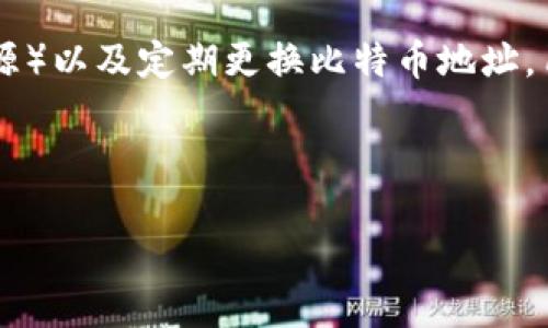 # 比特币钱包说明 PPT

比特币钱包是使用比特币的基础工具之一，它的主要功能是存储、接收和发送比特币。在这份PPT中，我们将详细介绍比特币钱包的类型、功能、安全性、使用技巧等重要信息，以帮助用户更好地理解和使用比特币钱包。

## PPT 结构

1. **比特币钱包概述**
   - 什么是比特币钱包?
   - 比特币钱包的基本功能

2. **比特币钱包的类型**
   - 热钱包
   - 冷钱包
   - 移动钱包
   - 桌面钱包
   - 硬件钱包
   - 纸钱包

3. **比特币钱包的安全性**
   - 如何保护你的比特币钱包?
   - 常见的安全风险
   - 安全措施推荐

4. **比特币钱包的使用方法**
   - 如何创建比特币钱包?
   - 如何发送和接收比特币?
   - 备份和恢复你的钱包

5. **常见问题解答**
   - 如何选择合适的比特币钱包?
   - 比特币钱包和交易所钱包的区别?
   - 比特币钱包丢失怎么办?
   - 如何确保比特币的匿名性?

---

## 比特币钱包概述

### 什么是比特币钱包?

比特币钱包是用于存储和管理比特币的数字工具。比特币本身并不是一种实体货币，而是一种加密货币，所有的交易信息都记录在区块链上。比特币钱包实际上保存的是公钥和私钥，这两者一起构成了用户在比特币网络上的身份。用户可以利用这些密钥进行比特币的接收、发送以及余额查询。

### 比特币钱包的基本功能

比特币钱包的基本功能包括存储比特币、发送比特币、接收比特币以及查询余额。这些功能使用户可以轻松地管理他们的比特币资产。此外，一些钱包还提供交易历史查询、实时汇率查看等附加功能。

---

## 比特币钱包的类型

### 热钱包

热钱包是指在连接互联网的环境中使用的钱包。这种钱包允许用户快速方便地进行交易，因为其随时可访问。然而，由于它们与网络连接，热钱包的安全性通常较低，容易受到黑客攻击。

### 冷钱包

冷钱包是指不连接互联网的钱包，包括硬件钱包和纸钱包。由于其离线存储的特性，冷钱包的安全性远高于热钱包，非常适合长期存储大量比特币。

### 移动钱包

移动钱包是一个应用程序，可以在智能手机上使用，方便用户随时随地进行比特币交易。移动钱包通常是热钱包，但许多提供商也可能支持安全措施，增加交易的安全性。

### 桌面钱包

桌面钱包是安装在个人计算机上的软件，允许用户在本地存储他们的比特币。虽然桌面钱包的安全性较高，但如果用户的计算机被感染恶意软件，可能会面临风险。

### 硬件钱包

硬件钱包是一种专用设备，用于安全存储比特币。它们提供的安全性近乎完美，用户可以在没有连接互联网的情况下安全地管理他们的比特币。由于其便携性，硬件钱包是许多投资者的首选。

### 纸钱包

纸钱包是将比特币的公钥和私钥打印在纸上的一种存储方式。它是一种非常安全的离线存储方式，但需要小心保管，以避免纸张损坏或丢失。

---

## 比特币钱包的安全性

### 如何保护你的比特币钱包?

保护比特币钱包有几个关键措施。首先，使用强密码和两步验证。其次，定期更新钱包软件以修复安全漏洞。此外，用户应定期备份钱包，并将备份存储在安全的地方。

### 常见的安全风险

比特币钱包面临的安全风险包括黑客攻击、恶意软件、社交工程攻击等。其中，黑客攻击通常发生在热钱包，恶意软件可能会窃取用户的私钥，而社交工程攻击则可能通过虚假信息引诱用户交出他们的私钥。

### 安全措施推荐

为了保护比特币钱包的安全，用户可以采取以下措施：使用硬件钱包来存储大部分资产，使用冷钱包来保存长期持有的比特币，以及定期检查交易记录以找出任何可疑活动。还可以使用加密和匿名技术来提高隐私保护。

---

## 比特币钱包的使用方法

### 如何创建比特币钱包?

创建比特币钱包通常非常简单。用户只需选择适合自己的钱包类型，然后下载相应的软件或应用，按照指示步骤进行设置即可。在创建过程中，用户需要确保备份他们的私钥和助记词，以防丢失。

### 如何发送和接收比特币?

发送和接收比特币通常涉及输入接收方的比特币地址和金额。用户需要确认所有信息无误，然后签署交易以确保其合法性。接收比特币时，用户只需分享自己的比特币地址，即可收到比特币。

### 备份和恢复你的钱包

备份钱包是保护用户资产的重要步骤。用户可以通过保存助记词、私钥，或导出钱包文件来实现。若用户遇到设备故障或丢失钱包，他们可以使用备份信息快速恢复钱包。

---

## 常见问题解答

### 如何选择合适的比特币钱包?

选择合适的比特币钱包时，用户应考虑几个因素，包括安全性、易用性、功能和支持的平台类型。例如，如果用户计划频繁进行小额交易，热钱包可能更适合，但对于长期存储，冷钱包更为安全。用户还应查看钱包的用户评价，以获取实际使用的反馈。

### 比特币钱包和交易所钱包的区别?

比特币钱包和交易所钱包的主要区别在于控制权。使用个人钱包，用户完全控制他们的比特币，而在交易所钱包中，交易所持有用户的私钥。因此，通过钱包可以确保更高的安全性，而交易所钱包则提供更便捷的交易体验。用户在选择时应根据自己的需求进行权衡。

### 比特币钱包丢失怎么办?

如果用户丢失比特币钱包，是否能找回比特币取决于备份的情况。如果用户有备份，通常可以通过恢复过程找回。但如果没有备份，且不记得私钥，可能会导致资产永久丢失。因此，定期备份和妥善保管是至关重要的。

### 如何确保比特币的匿名性?

确保比特币的匿名性可以通过几种方法，包括使用隐私币（如门罗币）进行交易，使用混币服务（混合不同用户的比特币以隐藏交易源）以及定期更换比特币地址。用户还应小心他们的交易记录和个人信息，以确保隐私不被泄露。

---

希望这份比特币钱包说明PPT能够帮助大家更好地理解比特币钱包的功能和使用方法！