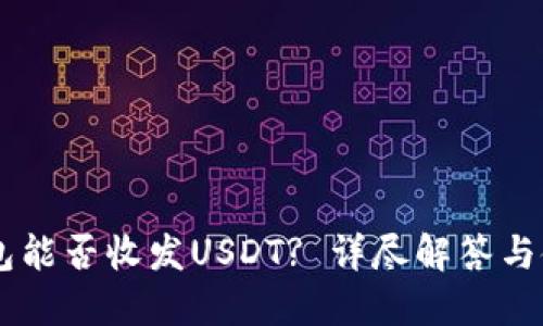 MEW钱包能否收发USDT? 详尽解答与使用指南