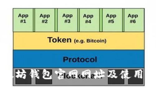 以太坊钱包官网网址及使用指南