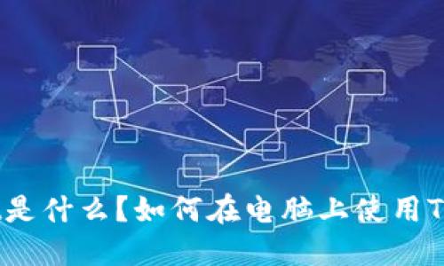 TPWallet是什么？如何在电脑上使用TPWallet？