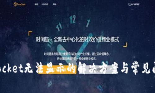 TokenPocket无法显示的解决方案与常见问题详解