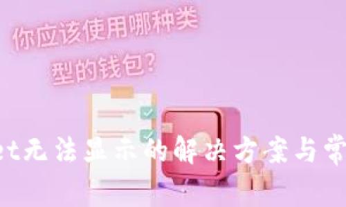 TokenPocket无法显示的解决方案与常见问题详解